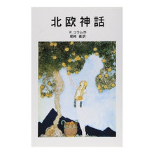 画像をギャラリービューアに読み込む, 北欧神話　新版
