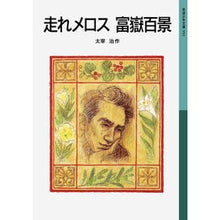 画像をギャラリービューアに読み込む, 走れメロス　富嶽百景
