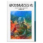 Load image into Gallery viewer, ぼくたちもそこにいた　新版
