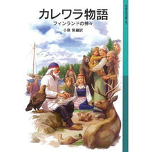 Load image into Gallery viewer, カレワラ物語　フィンランドの神々
