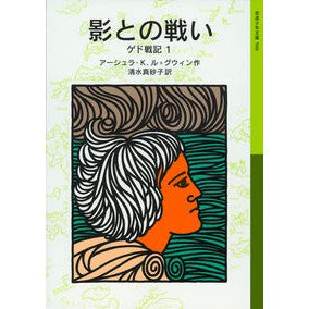 影との戦い　ゲド戦記　　　１