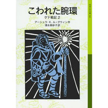 Load image into Gallery viewer, こわれた腕環　ゲド戦記　　　２
