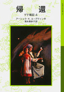 帰還　ゲド戦記　　　４ Ｕ．Ｋ．Ｌ．グウィン ｸﾞｳｲﾝｱ-ｼﾕﾗﾙUKL 岩波書店 :9784001145915