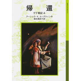 帰還　ゲド戦記　　　４