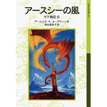 Load image into Gallery viewer, アースシーの風　ゲド戦記　　　６
