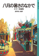 画像をギャラリービューアに読み込む, #金原瑞人 #八月の暑さのなかで－ホラー短編集

