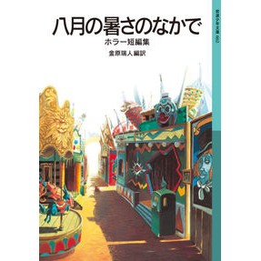 八月の暑さのなかで－ホラー短編集