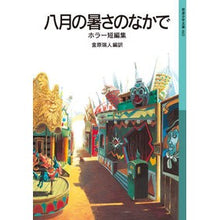 画像をギャラリービューアに読み込む, 八月の暑さのなかで－ホラー短編集
