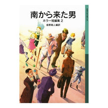 画像をギャラリービューアに読み込む, ＃金原瑞人 ＃南から来た男－ホラー短編集　　　２ ｶﾈﾊﾗﾐｽﾞﾋﾄ --- : Mizuto Kanehara The Man from the South - Horror Short Stories 2 :9784001146059

