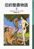 #Ｗ．Ｄ．Ｌ．メア #旧約聖書物語上