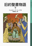 #Ｗ．Ｄ．Ｌ．メア #旧約聖書物語下