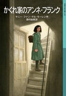 かくれ家のアンネ・フランク Ｙ．Ｖ．Ｄ．モーレン ﾓ-ﾚﾝﾔﾆ-ﾌｱﾝﾃﾞﾙYV 岩波書店 岩波書店 :9784001146202