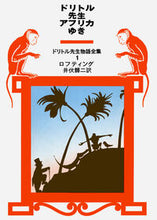 Load image into Gallery viewer, #Lofting #DoctorDolittle'sJourneyToAfrica
