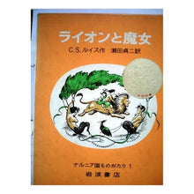 Load image into Gallery viewer, The Lion, the Witch and the Wardrobe C.S. Lewis Iwanami Shoten :9784001150216
