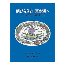 Load image into Gallery viewer, 朝びらき丸東の海へ C.S. Lewis
