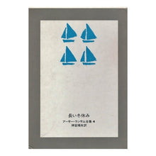 Load image into Gallery viewer, 長い冬休み
