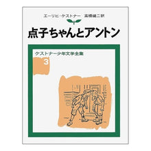 Load image into Gallery viewer, 点子ちゃんとアントン
