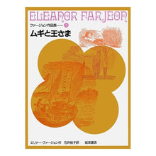 Load image into Gallery viewer, ムギと王さま
