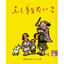 画像をギャラリービューアに読み込む, ふしぎなたいこ
