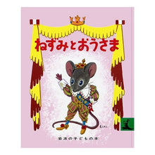 画像をギャラリービューアに読み込む, ねずみとおうさま
