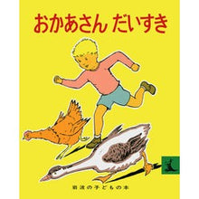 画像をギャラリービューアに読み込む, ＃おかあさんだいすき :9784001151053
