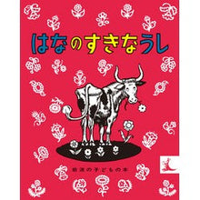 画像をギャラリービューアに読み込む, はなのすきなうし
