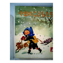 画像をギャラリービューアに読み込む, やまのこどもたち
