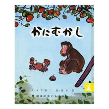 画像をギャラリービューアに読み込む, ＃木下　順二 ＃かにむかし ｷﾉｼﾀｼﾞﾕﾝｼﾞ :9784001151213
