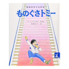 Load image into Gallery viewer, ものぐさトミー

