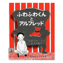画像をギャラリービューアに読み込む, ふわふわくんとアルフレッド
