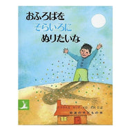 ＃おふろばをそらいろにぬりたい --- おふろばをそらいろにぬりたいな (岩波の子どもの本) : I want to color Ofuroba sky blue. :9784001151428
