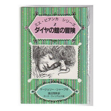 Load image into Gallery viewer, ダイヤの館の冒険
