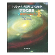 Load image into Gallery viewer, ＃池内　了 ＃銀河のたんじょう ｲｹｳﾁｻﾄﾙ 岩波書店 (お父さんが話してくれた宇宙の歴史 2) : Ryo Ikeuchi Milky Way :9784001152821
