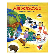 Load image into Gallery viewer, 人間ってなんだろう Keiko Yanagisawa
