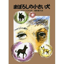 Load image into Gallery viewer, まぼろしの小さい犬
