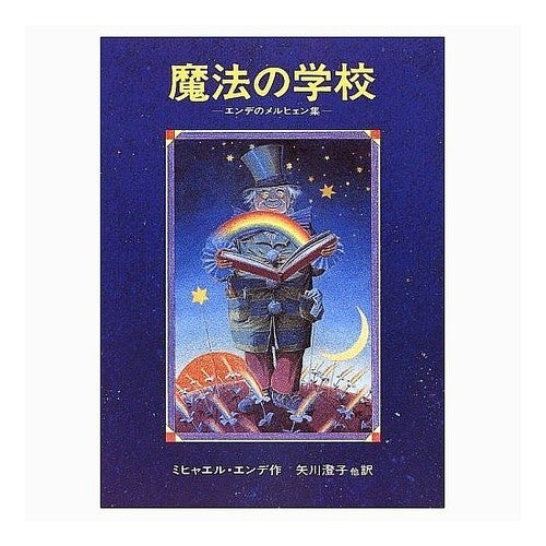 魔法の学校　エンデのメルヒェン集