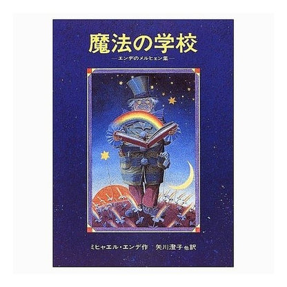 魔法の学校　エンデのメルヒェン集