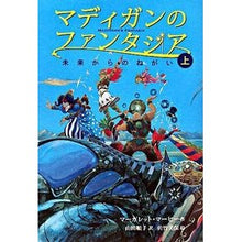 Load image into Gallery viewer, #M. Mahy, author #A Wish From the Future Mahy, Margaret M --- Madigan's Fantasia 1: : M. A wish from the future :9784001155877
