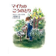 ＃Ｂ．プルードラ　作 ＃マイカのこうのとり ﾌﾟﾙ-ﾄﾞﾗﾍﾞﾝﾉ-B --- : B.  mica stork :9784001155891