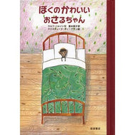 ＃Ｗ．ニルソン　著 ＃ぼくのかわいいおさるちゃん ﾆﾙｿﾝｳﾙﾌW --- : W.  my cute monkey :9784001156393