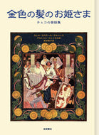 #Ｋ．Ｊ．エルベン文 #金色の髪のお姫さま－チェコの昔話集