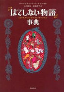 #Ｒ．ホッケ #「はてしない物語」事典－ミヒャエル・エン