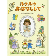 画像をギャラリービューアに読み込む, ＃たかどの ほうこ ＃ルゥルゥおはなしして ﾀｶﾄﾞﾉﾎｳｺ --- : Takado no Houko Lulu, tell me a story :9784001156645
