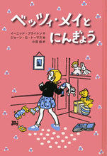 画像をギャラリービューアに読み込む, #Ｅ．ブライトン #ベッツィ・メイとにんぎょう# 9784001156690 :9784001156690
