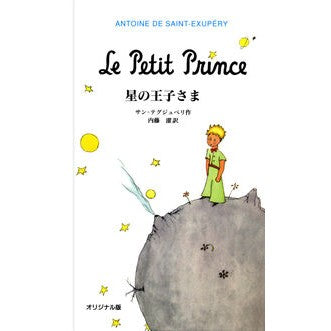 オリジナル版　星の王子さま
