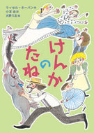 けんかのたね Ｒ．ホーバン　作 ﾗﾂｾﾙﾎ-ﾊﾞﾝ 岩波書店 岩波書店 :9784001160338