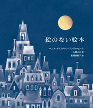 画像をギャラリービューアに読み込む, #ハンス・クリスチャン #愛蔵版絵のない絵本
