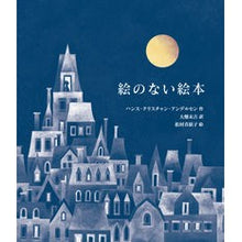 画像をギャラリービューアに読み込む, 愛蔵版　絵のない絵本
