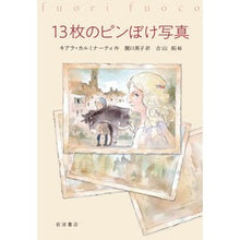画像をギャラリービューアに読み込む, １３枚のピンぼけ写真

