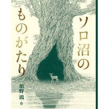 画像をギャラリービューアに読み込む, ＃ソロ沼のものがたり :9784001160376

